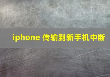 iphone 传输到新手机中断